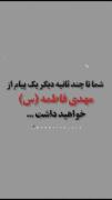 شما تا چند ثانیه دیگر پیامی از حجت بن الحسن دریافت خواهید کرد... ❤️‍