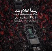 این شما و این بزرگ‌ترین مراسم تشییع تاریخ✌🏻🇮🇷
