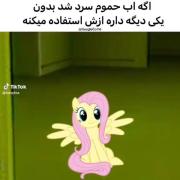 ولی منظور ما در واقعیت آب نبود 🤕