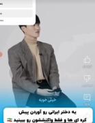 یه دختر ایرانی رفته اخبار کره و اینجوری ازش تعریف می‌کنند:)))