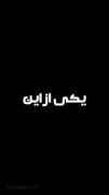 این ویدیو رو بفرست واسه اونی که دوسش داری و چه جوابی میده؟؟
