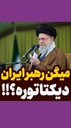 به رهبر میگن دیکتاتور ... باشه تو راست میگی...