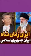 ایران زمان شاه یا ایران اسلامی ؟