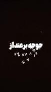 مخاطب ام شمایی برانداز... اینو میگم که بدونی