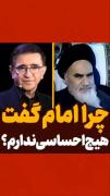چرا امام خمینی گفتند هیچ (حسی ندارم)؟؟ 