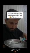 حاضرم با چنگال آب بخورم ولی ....