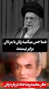 اینم نظر رضا شاه ِعزیز هست که قراره آزادی و برا زنان بیاره