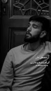 بله مصطفی جان.. ای لعنت به بیداری
