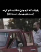 وقتی‌جانفدا‌ثبت‌نام‌کردی‌و....