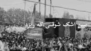 آمدۍ جاݩم بۿ قࢪبانٺ ۆࢦۍ حالا ݘࢪا؟...