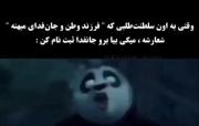 ۆقٺۍ بۿ اۅݧ سࢦطنٺ طڵب می میگی: 🤣🤣🤣