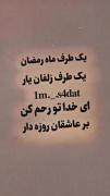 یک عمر به سودای لبش سوختم و آه روزی که لب آورد ببوسم رمضان شد🫠