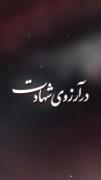 🌷 شهید خامنه‌ای: شهادت مرگ تاجرانه است 🎥 «#در_آرزوی_شهادت» روایت 