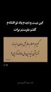 گیرم اصلا به دلم کل جهان را بدهند تونباشی بتپد این دل وامانده که چی؟