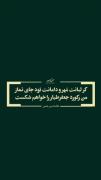 گر لبانت مهر و دامانت بود جای نماز... 