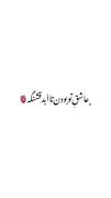 . تو در جهان جان منی ❤️‍🩹🫀 ... 