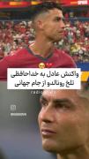 هعیی💔 یک دنیا خاطره داریم ازت مرد🥺