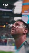 لیونل مسی هم رفت..پایان ماجرا ودل خوشی هامون 🥺💔