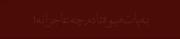 به پات مبوفتادم چه عاجزانه :)