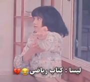 منم همینطور لیســـا😂🤝🗿.....
