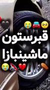 قبرستونم پر از بهتریناست #شوتی