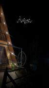 من شدم حبس چشای خوشگل تو....🥺❤️