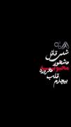 شدی قاتل مشهور محبوبه مغروره قلب بیچارم🥲💔
