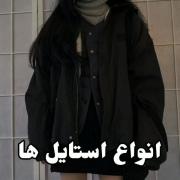 انواع استایل>>>‌‌‌‌‌‌‌‌‌‌‌‌‌‌‌‌