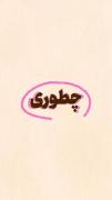 قشنگ شد البته .....(کپشن) >>>>>