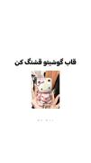 ایده طرح قاب گوشی >>>..........
