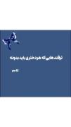 ترفند هارو بدون دخی خوشملهههه>>>