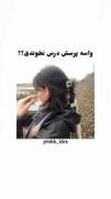 برا پیچوندن وقتی درس نخوندی >>>