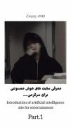 معرفی سایت های هوش مصنوعی برا اینکه حوصلت سر نره>> 
