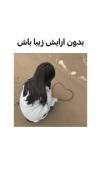 بدون آرایش خوجل باش سیسیییی>>>..