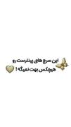 پس پیجو فالو کن ک گم نکنییی>>> 