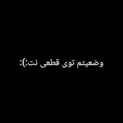 وضعیت خیلیامون تو قطعی اینترنت