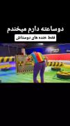 دوست های یک ایرانی،‌‌‌‌‌‌‌‌‌‌‌‌‌