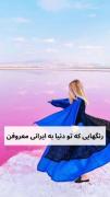 رنگ های اصیل ایرانی ☆☆☆☆☆☆☆☆☆☆ط