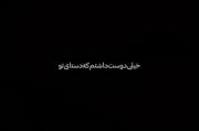 اما بدونه تو شبا فقد میکردم دائما ناله💔🥲