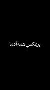 برعکس همه ادما رفتار میکنم اونقد دوست دارم