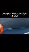 ایرانیم ایرانی...............😂
