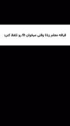 خدایی همین جوری هست یا نه 😂😂