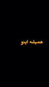 همــــــیشه اینو یادت باش‍ـــه!