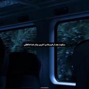 سکوت ها هم می‌توان قشنگ باشند …؟ 