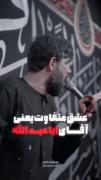 عشق متفاوت یعنی اقای اباعبدالله ❤️‍🩹 