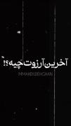 ارزوت چیه؟!...... ❤️‍🩹🫀❤️‍🩹