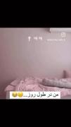 دست و پا چلفتگی من اگه ویدیو بود...😂🙄💔به من چه مقصر تختمه کجه...
