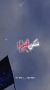 مراقبتم من🧚🏼‍♀تو فکرتم هرشب استقلال