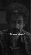 هیچکس نمیمونه....:)🙂💔💔💔💔💔