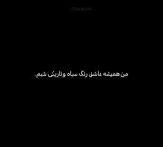 همیشه عاشق رنگ سیاه و تاریکی شبمممم:)